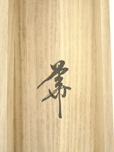 道具 ] - 道具 前大徳 佐藤朴堂筆 「華」 肉筆紙本掛軸（共箱